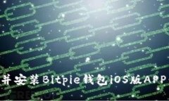 如何下载并安装Bitpie钱包iOS版APP：全面指南