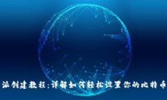 比特派创建教程：详解如何轻松设置你的比特币
