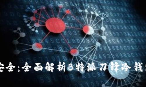 掌握数字资产安全：全面解析B特派刀锋冷钱包的优势与特点