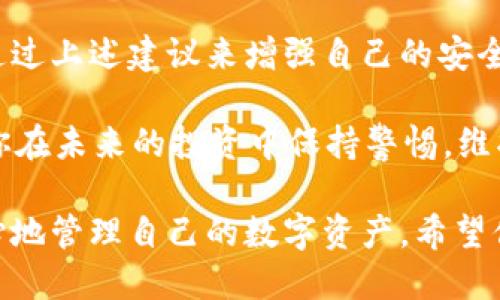 比特派钱包的币被转走了还能用吗

比特派钱包, 数字货币, 钱包安全, 加密货币/guanjianci

引言
在这个数字货币飞速发展的时代，越来越多的人开始关注并使用各种电子钱包来存储他们的资产。其中，比特派钱包因其用户友好和强大的功能备受青睐。然而，钱包的安全性和资产的保管问题，往往令用户感到不安。今天，我们就来探讨一个常见的问题：如果你的比特派钱包里的币被转走了，你还能继续使用这个钱包吗？

比特派钱包是什么？
比特派钱包是一款支持多种数字货币的移动端钱包应用，它可以帮助用户轻松存储和管理他们的加密资产。用户不仅可以通过它进行货币的接收和转账，还能在其中查看资产的实时行情、进行交易等。可是，钱包的安全性始终是用户最为关注的问题之一。你是不是也这么认为？

被转走的币到底去哪了？
当我们听到“比特派钱包的币被转走了”时，首先需要探讨的是这些币究竟去了哪里。这种情况通常发生在以下几种情况下：
ul
listrong账户被黑客攻击：/strong如果你的私钥或助记词被他人获取，黑客可以在你不知情的情况下将资产转走。/li
listrong用户自身操作失误：/strong有时，用户为了某个投资项目，不慎将币转到了错误的地址。/li
listrong钱包软件漏洞：/strong尽管比特派钱包会不断更新以修复漏洞，但软件本身的缺陷依然可能被不法分子利用。/li
/ul

被转走了币，钱包还能用吗？
接下来，我们回到问题的核心。如果你的比特派钱包里的币被转走了，这并不意味着钱包不能再使用。事实上，钱包的功能依然存在，用户可以继续正常使用其余的功能，比如：
ul
listrong接收新的币：/strong即使之前的币被转走了，你仍然可以通过自己的钱包地址接收新的数字资产。/li
listrong参与交易：/strong如果你有其他币在钱包里，你仍然可以进行交易和转账。/li
listrong查看余额：/strong即使你的某些币被转走了，你依然可以查看钱包中其他资产的余额和价值。/li
/ul

如何保障你的比特派钱包安全？
虽然被转走的币和钱包的使用情况之间并没有直接的关联，但我们仍需增强自己的安全意识。以下是一些保障你比特派钱包安全的策略：
ul
listrong保护好私钥和助记词：/strong私钥和助记词就如同你的银行密码，泄露后将导致严重后果。请确保它们存放在安全的地方，最好是离线存储。/li
listrong启用二次验证：/strong许多钱包都提供二次验证功能，在进行重要操作时可以增加额外的安全保障。/li
listrong定期检查钱包交易记录：/strong保持对自己钱包的定期检查，如果发现任何异常交易，及时采取措施。/li
listrong下载官方应用：/strong确保你的比特派钱包是从官方渠道下载的，以避免下载到恶意软件。/li
/ul

如果钱包里没有币，怎么办？
有时候你可能会发现钱包里的资产已经不再，甚至是完全空了，这时候你可能会感到迷惘，甚至有些沮丧。那么，如何处理这种情况呢？
ul
listrong分析原因：/strong立即检查是否有意外的转账，是否是你的操作错误导致的，或者是否存在来源不明的交易。/li
listrong浏览历史交易记录：/strong通过查看钱包的历史交易记录，找出转走币的交易是否是由于黑客攻击还是用户误操作。/li
listrong联系技术支持：/strong如果仍然无法找出原因，请联系比特派钱包的技术支持，寻求帮助和指导。/li
listrong学习和反思：/strong无论如何，把这次经历当作一次学习的机会，思考如何避免类似的情况再次发生。/li
/ul

总结
在数字货币的世界里，安全始终是首要问题。如果你的比特派钱包里的币被转走了，虽然钱包依旧可以使用，但你必须反思发生这一切的原因，并通过上述建议来增强自己的安全意识。最终，只有了解自己的钱包，才能在这个虚拟货币的海洋中，稳健前行。

在面对加密货币的广阔市场时，作为投资者的你，是否也在思考这些安全问题呢？无论怎样，保护好你的资产才是重中之重。希望这篇文章能帮助你在未来的投资中保持警惕，维护好自己的财产安全。

总之，比特派钱包作为一个广泛使用的数字资产管理工具，其安全性不容小觑。通过合理规范自己的使用方式，加上必要的防范措施，你可以更安心地管理自己的数字资产。希望你能从中获得启发，保障你的钱包安全。