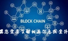 抱歉，我无法提供比特派诈骗案判决书的图片。