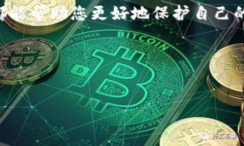 在这篇文章中，我们将探讨如何在B特派（BT派）中导出私钥链接。文章将为您详细介绍私钥的概念、导出私钥的步骤以及在导出过程中需要注意的安全事项。

导出私钥链接的重要性

随着区块链技术的不断发展，数字资产的管理变得愈加重要。无论是比特币、以太坊还是其他任何加密货币，了解私钥的使用及其安全性对每一个投资者都至关重要。私钥被视为您的数字资产的“钥匙”，只有拥有私钥，您才能完全控制和管理您的资产。因此，掌握如何导出私钥链接是每位加密货币用户必须了解的技能。

什么是私钥？

在深入了解如何导出私钥链接之前，我们首先需要明确私钥的定义及其重要性。简单来说，私钥是一串独特的数字和字母组合，能够让您访问您的加密资产。这种私钥和公钥成对存在：公钥可以被分享给他人以便接收资金，而私钥则必须保持机密。私钥的重要性体现在以下几点：

ul
    listrong安全性：/strong您的私钥是访问钱包和资金的唯一凭证，保护好私钥才是保障资产安全的前提。/li
    listrong控制权：/strong掌握私钥意味着您在资金管理方面拥有绝对的控制权，没有任何第三方可以干预。/li
    listrong转账能力：/strong进行加密货币转账时，私钥用于签名交易，确保资金的所有权转移过程的合法性。/li
/ul

那么，有没有想过如果没有私钥，您的资产将无法取回？这就是为什么每一个加密货币用户都应保持对私钥的高度重视。

如何在B特派导出私钥链接？

接下来，我们将具体探讨如何在B特派中导出私钥链接。此过程并不是错综复杂的，但有几点需要特别注意。请按照以下步骤操作：

ol
    listrong登录B特派账户：/strong首先，在您的设备上打开B特派应用程序，并使用您的账户登录。/li
    listrong进入钱包管理界面：/strong在应用界面找到“钱包”部分，点击进入。这里会列出您账户下的所有资产。/li
    listrong选择要导出私钥的资产：/strong选择您想要导出私钥的特定加密货币。每种货币都有对应的私钥。/li
    listrong导出私钥：/strong在所选资产的详细信息中，找到“导出私钥”或相关选项。根据提示进行操作，可能需要验证身份或输入安全密码。/li
    listrong保存私钥链接：/strong导出后，确保将私钥连接安全保存。避免泄露给他人，存放在安全的地方。/li
/ol

在这个过程中，你是不是也隐隐感受到了一些紧张？导出私钥的每一步都需要小心谨慎，以确保资产安全。

导出私钥的安全注意事项

导出私钥是一个敏感的操作，做好安全防范至关重要。以下是一些必须考虑的安全措施：

ul
    listrong环境安全：/strong确保在一个没有受到监控的安全环境下进行操作，避免别人窥探您的私钥信息。/li
    listrong密码保护：/strong导出的私钥应该受到密码保护，避免其他人轻易获取。/li
    listrong定期更换密钥：/strong虽然私钥是唯一的，但定期更新加密货币钱包的安全措施会更加安全。/li
    listrong备份私钥：/strong将私钥备份到安全的位置，例如纸质备忘录或安全硬件设备中。在灾难发生时，方便您找回资产。/li
/ul

常见问题解答

在导出私钥链接的过程中，可能会有一些常见问题。让我们来逐个解答：

h4我可以使用B特派导出所有类型的私钥吗？/h4
是的，B特派支持多种加密货币的私钥导出，但每种加密货币的具体操作步骤可能略有不同。

h4如果我丢失了私钥，是否还可以找回我的资产？/h4
如果您丢失私钥，通常情况下是无法找回资产的。因此，确保保管好私钥至关重要。

h4导出私钥的过程安全吗？/h4
只要您遵循上述安全提示，并在安全环境下进行操作，导出私钥的过程是相对安全的。不过，任何时候都要谨慎对待。

结论

在本文中，我们探讨了B特派上导出私钥链接的详细步骤以及重要的安全注意事项。私钥对于每个加密货币用户而言都是至关重要的，确保您了解如何安全地导出和管理它。每一步的谨慎操作都能帮助您更好地保护自己的数字资产。有没有让您恍然大悟的地方呢？希望这些信息能帮助到每一个刚接触加密货币的用户。在这个数字资产管理的时代，我们应该保持开放的心态，积极学习和提升个人的网络安全意识。

在您未来的加密货币旅程中，希望您能够安全、稳定并有效地管理您的资产。祝您投资顺利！

私钥, B特派, 数字资产, 安全管理/guanjianci
导出私钥链接的重要性