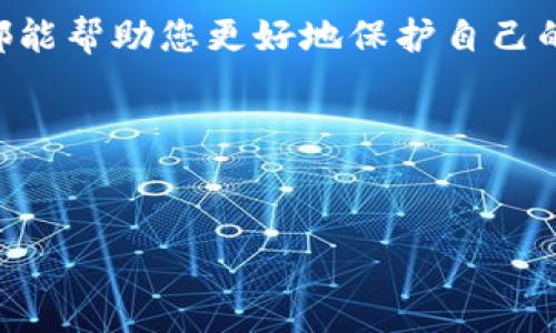 在这篇文章中，我们将探讨如何在B特派（BT派）中导出私钥链接。文章将为您详细介绍私钥的概念、导出私钥的步骤以及在导出过程中需要注意的安全事项。

导出私钥链接的重要性

随着区块链技术的不断发展，数字资产的管理变得愈加重要。无论是比特币、以太坊还是其他任何加密货币，了解私钥的使用及其安全性对每一个投资者都至关重要。私钥被视为您的数字资产的“钥匙”，只有拥有私钥，您才能完全控制和管理您的资产。因此，掌握如何导出私钥链接是每位加密货币用户必须了解的技能。

什么是私钥？

在深入了解如何导出私钥链接之前，我们首先需要明确私钥的定义及其重要性。简单来说，私钥是一串独特的数字和字母组合，能够让您访问您的加密资产。这种私钥和公钥成对存在：公钥可以被分享给他人以便接收资金，而私钥则必须保持机密。私钥的重要性体现在以下几点：

ul
    listrong安全性：/strong您的私钥是访问钱包和资金的唯一凭证，保护好私钥才是保障资产安全的前提。/li
    listrong控制权：/strong掌握私钥意味着您在资金管理方面拥有绝对的控制权，没有任何第三方可以干预。/li
    listrong转账能力：/strong进行加密货币转账时，私钥用于签名交易，确保资金的所有权转移过程的合法性。/li
/ul

那么，有没有想过如果没有私钥，您的资产将无法取回？这就是为什么每一个加密货币用户都应保持对私钥的高度重视。

如何在B特派导出私钥链接？

接下来，我们将具体探讨如何在B特派中导出私钥链接。此过程并不是错综复杂的，但有几点需要特别注意。请按照以下步骤操作：

ol
    listrong登录B特派账户：/strong首先，在您的设备上打开B特派应用程序，并使用您的账户登录。/li
    listrong进入钱包管理界面：/strong在应用界面找到“钱包”部分，点击进入。这里会列出您账户下的所有资产。/li
    listrong选择要导出私钥的资产：/strong选择您想要导出私钥的特定加密货币。每种货币都有对应的私钥。/li
    listrong导出私钥：/strong在所选资产的详细信息中，找到“导出私钥”或相关选项。根据提示进行操作，可能需要验证身份或输入安全密码。/li
    listrong保存私钥链接：/strong导出后，确保将私钥连接安全保存。避免泄露给他人，存放在安全的地方。/li
/ol

在这个过程中，你是不是也隐隐感受到了一些紧张？导出私钥的每一步都需要小心谨慎，以确保资产安全。

导出私钥的安全注意事项

导出私钥是一个敏感的操作，做好安全防范至关重要。以下是一些必须考虑的安全措施：

ul
    listrong环境安全：/strong确保在一个没有受到监控的安全环境下进行操作，避免别人窥探您的私钥信息。/li
    listrong密码保护：/strong导出的私钥应该受到密码保护，避免其他人轻易获取。/li
    listrong定期更换密钥：/strong虽然私钥是唯一的，但定期更新加密货币钱包的安全措施会更加安全。/li
    listrong备份私钥：/strong将私钥备份到安全的位置，例如纸质备忘录或安全硬件设备中。在灾难发生时，方便您找回资产。/li
/ul

常见问题解答

在导出私钥链接的过程中，可能会有一些常见问题。让我们来逐个解答：

h4我可以使用B特派导出所有类型的私钥吗？/h4
是的，B特派支持多种加密货币的私钥导出，但每种加密货币的具体操作步骤可能略有不同。

h4如果我丢失了私钥，是否还可以找回我的资产？/h4
如果您丢失私钥，通常情况下是无法找回资产的。因此，确保保管好私钥至关重要。

h4导出私钥的过程安全吗？/h4
只要您遵循上述安全提示，并在安全环境下进行操作，导出私钥的过程是相对安全的。不过，任何时候都要谨慎对待。

结论

在本文中，我们探讨了B特派上导出私钥链接的详细步骤以及重要的安全注意事项。私钥对于每个加密货币用户而言都是至关重要的，确保您了解如何安全地导出和管理它。每一步的谨慎操作都能帮助您更好地保护自己的数字资产。有没有让您恍然大悟的地方呢？希望这些信息能帮助到每一个刚接触加密货币的用户。在这个数字资产管理的时代，我们应该保持开放的心态，积极学习和提升个人的网络安全意识。

在您未来的加密货币旅程中，希望您能够安全、稳定并有效地管理您的资产。祝您投资顺利！

私钥, B特派, 数字资产, 安全管理/guanjianci
导出私钥链接的重要性