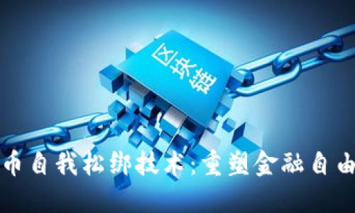 加密货币自我松绑技术：重塑金融自由的未来
