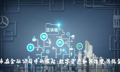 加密货币在金融公司中的崛起：数字资产如何改变传统金融格局