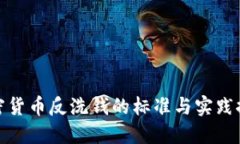 加密货币反洗钱的标准与实践探讨
