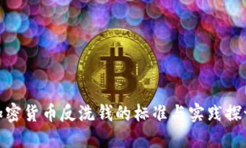 加密货币反洗钱的标准与实践探讨
