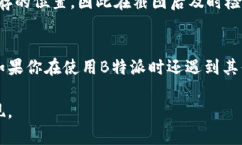 教你如何在B特派中轻松截图/
 B特派, 截图教程, 手机截图, 应用使用技巧 /GUANJIANCI

简介
在当今的数字化时代，截图已经成为了我们记录重要信息或分享精彩瞬间的一种常见方式。而B特派作为一款功能强大的应用软件，自然也提供了便捷的截图功能。那么，如何在B特派中顺利地进行截图呢？本文将进行详细的讲解，带你一步一步掌握这一技巧，助你在使用B特派时更加得心应手。

一、B特派简介
B特派是一款集多种功能于一体的应用，主要用于信息传递和工作协作。无论你是企业用户还是个人用户，B特派都能帮助你更高效地进行沟通和协作。在使用B特派的过程中，能够快速截图并分享信息，有利于提升工作效率。然而，对于一些初学者来说，可能对截图功能的具体操作并不是非常清楚。下面就让我们来深入了解。

二、了解B特派的截图功能
B特派中截图功能通常包括两种方式：一种是利用系统自带的截图功能，另一种是通过B特派应用内的截图工具。你是不是也这么认为，能够拥有多种选择总是更加方便呢？接下来，我们将分别介绍这两种截图的方法。

三、使用系统自带的截图功能
如果你正在使用的是安卓手机或者iPhone，可以利用手机的系统截图功能进行操作。通常，这种方法简单直接，非常便捷。以下是截图的方法：

h41. 安卓手机截图步骤/h4
首先，打开B特派应用，找到你想截图的内容。然后，按下手机的“音量减”键和“电源”键，同时保持几秒钟。手机会发出快门声，并在屏幕上显示截图成功的提示。你可以在相册中找到这个截图，你是否想过这样的直接操作带来的便利呢？

h42. iPhone截图步骤/h4
如果你使用的是iPhone，只需打开B特派应用，找到你要截图的画面。按下“侧边键”和“音量加”键，屏幕会闪烁，这意味着截图成功了。你可以在“照片”应用中找到这个截图。如此简单的方法，你是不是立马就想去试一试呢？

四、在B特派中使用截图工具
除了依靠手机自带的截图功能，B特派内部也有提供截屏的工具。这种方法允许用户对特定区域进行截图，或者添加标注，功能更加灵活。这对于那些需要定制化截图的用户来说，显得尤为重要。

h41. 如何找到B特派的截图工具/h4
在B特派的主界面，通常你可以在工具栏中找到一个相机图标或者截屏工具的选项。点击进入后，你会看到“截屏”的功能，点开后，将会出现一个屏幕选择框，用户可以调整选择框的大小和位置，确保抓取到你想要的信息。

h42. 添加标注和分享/h4
截图完成后，B特派还允许你对截图进行简单的编辑，比如添加文字、画线等。这种个性化的标注可让你的截图信息更加明确。如果你想与其他用户分享这张截图，B特派也提供了一键分享的选项，这样的分享方式是不是让你觉得更便捷？

五、截图技巧与注意事项
进行截图时，有几个小技巧可以帮助你更轻松地完成有效截图，同时避免一些常见错误。

h41. 避免信息泄露/h4
在进行截图之前，请确保所截取的信息没有包含敏感内容。如你在工作中处理与客户相关的信息，提前思考是否有需要隐去的部分，确保隐私安全。

h42. 选择合适的时机/h4
在进行截图时，选择合适的时机也是非常重要的。例如，在B特派中，如果你在进行视频会议时想要截图，最好等到屏幕上显示的信息清晰可见再进行截图，这样截出来的效果会更好。

h43. 熟悉截图的保存位置/h4
对于截图的保存位置，很多用户可能会忽略。如果你使用的是系统截图功能，通常都可以在相册中找到。然而，在使用B特派自带截图工具时，有些用户可能找不到保存的位置，因此在截图后及时检查保存位置是非常必要的。

六、总结
通过以上的介绍，我们详细探讨了如何在B特派中进行截图的各种方法以及相应的小技巧。记住，截图不仅仅是记录信息，还有可能帮助你更好地进行分享与沟通。如果你在使用B特派时还遇到其他功能上的问题，不妨尝试去探索一下，或许会有意想不到的收获。在这个信息快速传播的时代，灵活掌握应用内的各种功能显得尤为重要。你准备好开始试验了吗？

最后，希望本篇文章能帮助你在B特派中流畅地进行截图，提升你的工作效率。技术的进步使我们的生活更加便利，而掌握这些小技巧，就是提升自身能力的一种表现。