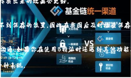 教你如何在B特派中轻松截图/
 B特派, 截图教程, 手机截图, 应用使用技巧 /GUANJIANCI

简介
在当今的数字化时代，截图已经成为了我们记录重要信息或分享精彩瞬间的一种常见方式。而B特派作为一款功能强大的应用软件，自然也提供了便捷的截图功能。那么，如何在B特派中顺利地进行截图呢？本文将进行详细的讲解，带你一步一步掌握这一技巧，助你在使用B特派时更加得心应手。

一、B特派简介
B特派是一款集多种功能于一体的应用，主要用于信息传递和工作协作。无论你是企业用户还是个人用户，B特派都能帮助你更高效地进行沟通和协作。在使用B特派的过程中，能够快速截图并分享信息，有利于提升工作效率。然而，对于一些初学者来说，可能对截图功能的具体操作并不是非常清楚。下面就让我们来深入了解。

二、了解B特派的截图功能
B特派中截图功能通常包括两种方式：一种是利用系统自带的截图功能，另一种是通过B特派应用内的截图工具。你是不是也这么认为，能够拥有多种选择总是更加方便呢？接下来，我们将分别介绍这两种截图的方法。

三、使用系统自带的截图功能
如果你正在使用的是安卓手机或者iPhone，可以利用手机的系统截图功能进行操作。通常，这种方法简单直接，非常便捷。以下是截图的方法：

h41. 安卓手机截图步骤/h4
首先，打开B特派应用，找到你想截图的内容。然后，按下手机的“音量减”键和“电源”键，同时保持几秒钟。手机会发出快门声，并在屏幕上显示截图成功的提示。你可以在相册中找到这个截图，你是否想过这样的直接操作带来的便利呢？

h42. iPhone截图步骤/h4
如果你使用的是iPhone，只需打开B特派应用，找到你要截图的画面。按下“侧边键”和“音量加”键，屏幕会闪烁，这意味着截图成功了。你可以在“照片”应用中找到这个截图。如此简单的方法，你是不是立马就想去试一试呢？

四、在B特派中使用截图工具
除了依靠手机自带的截图功能，B特派内部也有提供截屏的工具。这种方法允许用户对特定区域进行截图，或者添加标注，功能更加灵活。这对于那些需要定制化截图的用户来说，显得尤为重要。

h41. 如何找到B特派的截图工具/h4
在B特派的主界面，通常你可以在工具栏中找到一个相机图标或者截屏工具的选项。点击进入后，你会看到“截屏”的功能，点开后，将会出现一个屏幕选择框，用户可以调整选择框的大小和位置，确保抓取到你想要的信息。

h42. 添加标注和分享/h4
截图完成后，B特派还允许你对截图进行简单的编辑，比如添加文字、画线等。这种个性化的标注可让你的截图信息更加明确。如果你想与其他用户分享这张截图，B特派也提供了一键分享的选项，这样的分享方式是不是让你觉得更便捷？

五、截图技巧与注意事项
进行截图时，有几个小技巧可以帮助你更轻松地完成有效截图，同时避免一些常见错误。

h41. 避免信息泄露/h4
在进行截图之前，请确保所截取的信息没有包含敏感内容。如你在工作中处理与客户相关的信息，提前思考是否有需要隐去的部分，确保隐私安全。

h42. 选择合适的时机/h4
在进行截图时，选择合适的时机也是非常重要的。例如，在B特派中，如果你在进行视频会议时想要截图，最好等到屏幕上显示的信息清晰可见再进行截图，这样截出来的效果会更好。

h43. 熟悉截图的保存位置/h4
对于截图的保存位置，很多用户可能会忽略。如果你使用的是系统截图功能，通常都可以在相册中找到。然而，在使用B特派自带截图工具时，有些用户可能找不到保存的位置，因此在截图后及时检查保存位置是非常必要的。

六、总结
通过以上的介绍，我们详细探讨了如何在B特派中进行截图的各种方法以及相应的小技巧。记住，截图不仅仅是记录信息，还有可能帮助你更好地进行分享与沟通。如果你在使用B特派时还遇到其他功能上的问题，不妨尝试去探索一下，或许会有意想不到的收获。在这个信息快速传播的时代，灵活掌握应用内的各种功能显得尤为重要。你准备好开始试验了吗？

最后，希望本篇文章能帮助你在B特派中流畅地进行截图，提升你的工作效率。技术的进步使我们的生活更加便利，而掌握这些小技巧，就是提升自身能力的一种表现。