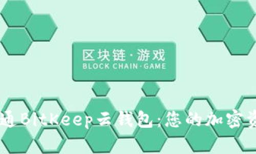 biatoti轻松开通BitKeep云钱包：您的加密资产管理新选择