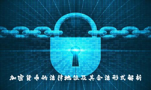 加密货币的法律地位及其合法形式解析