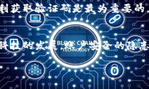    如何快速获取b特派手机号验证码的全攻略  / 

 guanjianci  b特派, 手机号验证码, 快速获取, 安全性  /guanjianci 

 第一部分：什么是b特派？ 
 在这个互联网发展迅速的时代，越来越多的应用和服务需要用户提供手机验证码以确保安全性。其中，b特派作为一款新型的服务平台，也不例外。用户在注册或登录时，常常会遇到手机号验证码的需求。那么，你是否也在为如何快速获取b特派手机号验证码而感到烦恼呢？ 

 第二部分：手机号验证码的作用 
 手机号验证码的核心功能是增强账户的安全性。通过将验证码发送到用户注册的手机号，可以有效防止他人冒用账户。试想，如果没有手机验证码，任何人都可以轻松篡改你的个人信息，甚至进行非法交易。那么，你是否能想象你的生活会有多么麻烦？ 

 第三部分：b特派手机号验证码的获取途径 
 获取b特派的手机号验证码，首先需要确保你拥有一个可用的手机号码。接下来，让我们一起看一下具体的操作步骤： 

ol
    li **下载并安装b特派应用**：首先，你需要在手机应用商店中找到b特派并下载，安装完成后打开应用。/li
    li **填写注册信息**：在注册页面，输入你的手机号，并确保输入无误。记住，错误的手机号将无法接收验证码。/li
    li **请求验证码**：点击“获取验证码”按钮后，b特派会将一个6位数字的验证码发送至你填写的手机号码上。/li
    li **输入验证码**：及时查看你的短信，并在应用中输入收到的验证码。如果你没有在指定时间内收到验证码，通常会有一个“重新发送”的选项，可以再次请求验证码。/li
/ol

 在这个过程中，你可能会问，为什么有时候会出现验证码发送不达的情况呢？这可能与信号不良、手机设置等多方面因素有关。当你遇到这些问题时，记得保持耐心并检查你的手机状态。 

 第四部分：确保验证码的安全性 
 在获取和使用手机号验证码时，安全问题不容忽视。有人可能会好奇，验证码虽小，难道也可能成为骗子的目标吗？答案是肯定的。若不小心泄露自己的验证码，可能导致个人信息被盗。因此，我们需要注意以下几点： 

ul
    li **不与他人分享验证码**：无论对方以何种理由请求分享验证码，都要保持警惕，这可能是诈骗的迹象。/li
    li **定期更改密码**：即便是获得了验证码，也要定期更新账户密码，以确保账户安全。/li
    li **使用二步验证**：在支持的情况下，开启二步验证可以进一步增强账户的安全性。/li
/ul

 第五部分：常见问题解答 
 在这里，我们整理了一些用户常常问到的关于b特派手机号验证码的问题，帮助你更好地理解和使用。 

h4 问：收到的验证码是无效的怎么办？ /h4
 如果收到的验证码显示为无效，首先要检查你输入的数字是否有误，确认无误后再尝试重新请求验证码。如果问题依旧，可能是网络问题或应用故障，建议稍后再试。

h4 问：我可以使用虚拟号码吗？ /h4
 虚拟号码虽然在某些情况下可以接收验证码，但一般来说，b特派和其他服务更倾向于真实、有效的手机号。因此，使用你的真实手机号对于顺利获取验证码是最为重要的。

 第六部分：总结与展望 
 总的来说，获取b特派手机号验证码的过程并不复杂，只需按照上述步骤操作即可。但安全性始终是我们需要重视的问题。你会不会觉得，随着科技的发展，账户安全的隐患也在逐渐加大？在这个快速变化的互联网时代，用户的每一项操作都需谨慎。希望本文能对你有所帮助，让你在使用b特派时更加顺畅和安全。 

 最后，别忘了与你的朋友分享这篇文章，让更多人了解到如何安全、快捷地获取b特派手机号验证码。你有什么看法呢？和我一起来讨论吧！ 