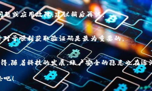    如何快速获取b特派手机号验证码的全攻略  / 

 guanjianci  b特派, 手机号验证码, 快速获取, 安全性  /guanjianci 

 第一部分：什么是b特派？ 
 在这个互联网发展迅速的时代，越来越多的应用和服务需要用户提供手机验证码以确保安全性。其中，b特派作为一款新型的服务平台，也不例外。用户在注册或登录时，常常会遇到手机号验证码的需求。那么，你是否也在为如何快速获取b特派手机号验证码而感到烦恼呢？ 

 第二部分：手机号验证码的作用 
 手机号验证码的核心功能是增强账户的安全性。通过将验证码发送到用户注册的手机号，可以有效防止他人冒用账户。试想，如果没有手机验证码，任何人都可以轻松篡改你的个人信息，甚至进行非法交易。那么，你是否能想象你的生活会有多么麻烦？ 

 第三部分：b特派手机号验证码的获取途径 
 获取b特派的手机号验证码，首先需要确保你拥有一个可用的手机号码。接下来，让我们一起看一下具体的操作步骤： 

ol
    li **下载并安装b特派应用**：首先，你需要在手机应用商店中找到b特派并下载，安装完成后打开应用。/li
    li **填写注册信息**：在注册页面，输入你的手机号，并确保输入无误。记住，错误的手机号将无法接收验证码。/li
    li **请求验证码**：点击“获取验证码”按钮后，b特派会将一个6位数字的验证码发送至你填写的手机号码上。/li
    li **输入验证码**：及时查看你的短信，并在应用中输入收到的验证码。如果你没有在指定时间内收到验证码，通常会有一个“重新发送”的选项，可以再次请求验证码。/li
/ol

 在这个过程中，你可能会问，为什么有时候会出现验证码发送不达的情况呢？这可能与信号不良、手机设置等多方面因素有关。当你遇到这些问题时，记得保持耐心并检查你的手机状态。 

 第四部分：确保验证码的安全性 
 在获取和使用手机号验证码时，安全问题不容忽视。有人可能会好奇，验证码虽小，难道也可能成为骗子的目标吗？答案是肯定的。若不小心泄露自己的验证码，可能导致个人信息被盗。因此，我们需要注意以下几点： 

ul
    li **不与他人分享验证码**：无论对方以何种理由请求分享验证码，都要保持警惕，这可能是诈骗的迹象。/li
    li **定期更改密码**：即便是获得了验证码，也要定期更新账户密码，以确保账户安全。/li
    li **使用二步验证**：在支持的情况下，开启二步验证可以进一步增强账户的安全性。/li
/ul

 第五部分：常见问题解答 
 在这里，我们整理了一些用户常常问到的关于b特派手机号验证码的问题，帮助你更好地理解和使用。 

h4 问：收到的验证码是无效的怎么办？ /h4
 如果收到的验证码显示为无效，首先要检查你输入的数字是否有误，确认无误后再尝试重新请求验证码。如果问题依旧，可能是网络问题或应用故障，建议稍后再试。

h4 问：我可以使用虚拟号码吗？ /h4
 虚拟号码虽然在某些情况下可以接收验证码，但一般来说，b特派和其他服务更倾向于真实、有效的手机号。因此，使用你的真实手机号对于顺利获取验证码是最为重要的。

 第六部分：总结与展望 
 总的来说，获取b特派手机号验证码的过程并不复杂，只需按照上述步骤操作即可。但安全性始终是我们需要重视的问题。你会不会觉得，随着科技的发展，账户安全的隐患也在逐渐加大？在这个快速变化的互联网时代，用户的每一项操作都需谨慎。希望本文能对你有所帮助，让你在使用b特派时更加顺畅和安全。 

 最后，别忘了与你的朋友分享这篇文章，让更多人了解到如何安全、快捷地获取b特派手机号验证码。你有什么看法呢？和我一起来讨论吧！ 