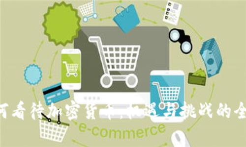 FBI如何看待加密货币：机遇与挑战的全景分析