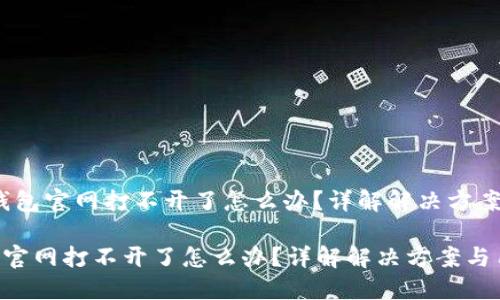 # 比特派钱包官网打不开了怎么办？详解解决方案与用户指南

比特派钱包官网打不开了怎么办？详解解决方案与用户指南