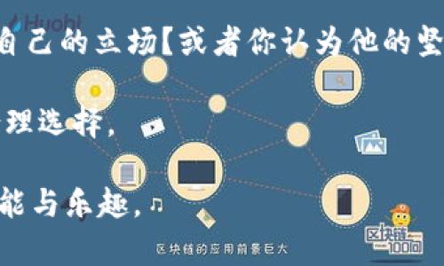   巴菲特抄底加密货币：投资者的机会还是泡沫的开始？ / 

 guanjianci 巴菲特, 加密货币, 投资机会, 金融市场 /guanjianci 

引言
在当今快速变化的金融市场中，加密货币作为一种新兴的数字资产，备受关注。与此同时，投资传奇巴菲特的评论和行为往往会引发广泛的讨论和思考。你是否也问过自己：巴菲特真的会抄底加密货币吗？这个看似遥不可及的问题其实背后隐藏着许多投资和金融市场的智慧。

巴菲特与加密货币的关系
沃伦·巴菲特（Warren Buffett），世界著名的投资大师，一直以来以其价值投资的理念著称。相比于许多其他投资者，他对加密货币的不屑一顾一直显而易见。巴菲特曾将比特币称为“毒药平方”，并多次强调加密货币的高风险和不确定性。然而，在2020年和2021年，随着比特币和其它加密货币价格的飙升，市场上的声音逐渐改变。有人开始猜测：巴菲特是否会最后一步入这个波动极大的市场？

市场变化与投资者心理
当市场环境发生变化时，投资者的心理也在不断波动。在2021年，加密货币的走势似乎已经令许多人相信，它不仅仅是一场短暂的投机热潮。暴涨的价格、日益增多的应用场景和机构投资者的入场，都是推动市场热度的因素之一。对于不少投资者来说，似乎真正的机会已经来临，你是否也有过这样的感觉呢？

巴菲特的投资原则与加密货币的悖论
巴菲特的投资原则围绕着寻找有内在价值的公司，并以合理的价格进行投资。而加密货币，尤其是比特币，缺乏传统资产的内在价值支持，给价值投资者带来了困扰。在这种情况下，巴菲特是否会改变自己的投资策略，投入加密货币？

巴菲特的投资心态与长期视角
巴菲特强调投资应该拥有长期视角，这是他立足于金融市场的根本所在。他总是鼓励投资者关注企业的基本面，而不是短期市场波动。但加密货币市场的疯狂波动使得许多投资者难以静下心来判断。即便是像巴菲特这样经验丰富的投资者，也可能在这种环境中面临巨大压力和挑战。你有没有想过在这种市场中保持理性有多么困难？

抄底的时机与策略
抄底是一种高风险高收益的策略，通常选择在市场极端低迷时介入。然而，加密货币市场的波动性极大，使得确定“底部”的时机异常复杂。许多投资者会在价格暴跌时感到恐惧，而巴菲特却是在恐惧中找到机会的精明投资者。他是否能够将这种智慧应用在加密货币上，仍然是一个未解之谜。

全球金融市场的变化
全球金融市场正在经历一场深刻的变革，加密货币逐渐从边缘走向中心。许多国家开始考虑将加密资产纳入其监管框架，机构投资者也在逐渐增加对这一领域的关注。巴菲特虽然不看好加密货币，但他是否能否认如此重大的市场变化对未来投资策略的影响？这确实是一个值得思考的议题。

结论：未来的投资方向
虽然巴菲特对加密货币持谨慎态度，但我们不能否认加密资产在未来金融发展中的潜力。投资者们需要审慎评估这一领域带来的机遇与风险。将来的某一天，巴菲特或许会惊人地选择入场，但在此之前，我们还需要关注市场的变化与动态。你准备好迎接这个充满不确定性的市场了吗？

参与讨论
无论你是一个资深投资者还是一个加密货币的新手，参与讨论都是了解市场的重要方式。欢迎在评论区分享你对巴菲特抄底加密货币的看法和见解！你觉得这个传奇投资者会否改变自己的立场？或者你认为他的坚持最终会导致他错失机遇？让我们一起探讨这个活跃且充满争议的话题！

总体而言，美获益于巴菲特的策略和经验，我们也应该在投资中总结和学习。然而，不同的市场环境和资产特征决定了每一个投资者都需要根据自身的风险承受能力和投资目标做出合理选择。

加密货币虽让人兴奋，但风险同样巨大，如何在追逐利润的同时防范可能出现的危机，成为了每位投资者需要认真思考的问题。或许，正是这种挑战，才让我们的投资旅程充满了无限可能与乐趣。