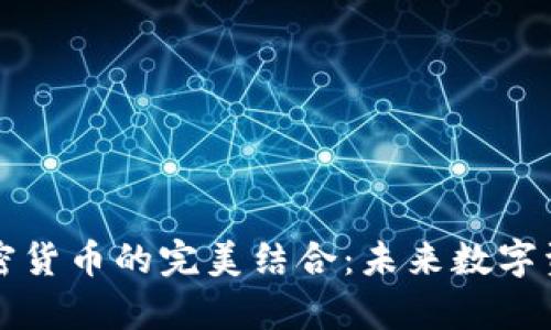 分布式存储与加密货币的完美结合：未来数字资产保管的新方式