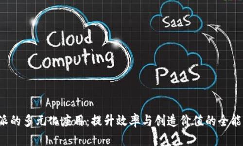 b特派的多元化应用：提升效率与创造价值的全能工具