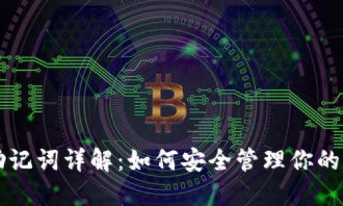 比特派助记词详解：如何安全管理你的数字资产