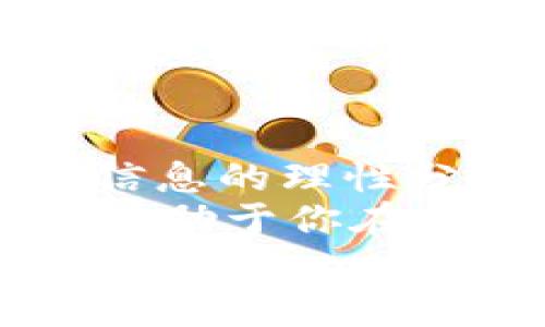 bianxi比特派钱包的骗局揭秘：如何保护你的数字资产/bianxi  
比特币, 数字钱包, 投资风险, 比特派骗局/guanjianci  

引言：数字货币的魅力与风险并存  
在当今这个数字化迅速发展的时代，数字货币逐渐成为一种热门的投资方式。而作为数字货币存储和交易的重要工具，数字钱包的安全性显得尤为重要。然而，随着比特币等数字货币的火热，市场上也涌现出了多个骗局，其中不乏一些关于比特派（Bitpie）钱包的恶性事件。那么，什么是比特派钱包？它为何会成为骗局的目标？让我们一探究竟。  

比特派钱包是什么？  
比特派钱包是一款中国本土开发的数字货币钱包，旨在为用户提供安全、便捷的数字资产存储与交易服务。用户可以通过比特派钱包方便地管理多种数字货币，包括比特币、以太坊等。它的界面友好、操作简单，让许多新手用户也能快速上手。但正因为其广泛的用户基础，成为黑客和诈骗者的攻击目标。  

骗局的表现：你是否触碰了这些陷阱？  
比特派钱包的骗局往往表现为诱人的投资回报承诺和对安全性的虚假宣传。许多不法分子通过社交媒体、广告等渠道，宣传高额回报的投资项目，吸引用户下载并注册比特派钱包，然后实施诈骗。  
你是不是也曾被这样的宣传吸引过？“投资比特派，轻松赚取高额回报！”这样的口号是否听起来很有诱惑力？其实，这背后往往隐藏着巨大的风险。  

骗局的类型：潜藏于何处？  
针对比特派钱包的骗局主要有以下几种类型：  
ul  
    listrong假冒网站/strong：骗子通过仿造比特派的官方网站，诱骗用户在虚假网站上输入个人信息和私钥，进而窃取资产。/li  
    listrong phishing 邮件和短信/strong：不法分子通过伪装成比特派的客服，发送钓鱼邮件或短信，要求用户点击链接验证账户，实际上却是获取用户私钥的陷阱。/li  
    listrong虚假代理项目/strong：一些诈骗者声称比特派钱包支持投机性项目，通过高额回报吸引投资，实际上却是空手套白狼。/li  
/ul  

防范措施：如何保护你的资产？  
首先，要增强自己的安全意识，在接触任何投资项目时，都要保持冷静和审慎，尤其是那些承诺过高回报的项目。其次，使用官方渠道下载比特派钱包，切勿轻信他人推荐的链接。此外，定期更新自己的密码，并开启双重验证，以增加安全防护。  
你是不是觉得这些措施过于简单？其实，简单的措施往往能有效降低风险。数字货币的世界瞬息万变，保持警惕、理性投资才是致胜的法宝。  

骗局揭秘：真实案例分享  
近年来，针对比特派钱包的骗局案例屡见不鲜。比如，在某社交平台上，有用户分享了自己通过潜在的比特派投资项目被骗的经历。他最初看到一则有关比特派钱包的广告，广告中承诺只需投资1000元，便能在一个月内翻倍。于是，他急忙下载了比特派钱包，并按照要求转账。但最终却发现，广告链接是个假网站，自己的资金瞬间蒸发。  
这件事让他十分感到懊悔，甚至开始怀疑自己对比特派钱包的信任。很难想象，在这个充满机遇与挑战的时代，为什么会有人选择欺骗他人。你是否也曾面临过类似的困境？  

总结：安全与机遇并存  
数字货币的未来充满希望，但为了追求利益，很多用户在缺乏充分了解时轻易进入投资市场，反而陷入骗局。对于比特派钱包的用户来说，保护自己和资产的前提是对信息的理性分析和对风险的清醒认识。  
通过今天的讨论，我们希望每位读者都能在数字货币投资中保持警惕，谨防上当受骗。当你在此领域摸索前进时，你是否愿意多花一点时间去了解潜在的风险呢？这将有助于你在投资路上走得更远、更稳。  
维护好自身的安全，理性投资，才能更好地享受数字货币带来的便利和机遇。希望通过这篇文章，能帮助你进一步提高警惕，识破各种骗局，保全你的数字资产。