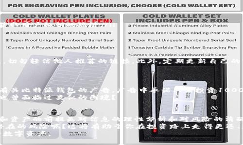 bianxi比特派钱包的骗局揭秘：如何保护你的数字资产/bianxi  
比特币, 数字钱包, 投资风险, 比特派骗局/guanjianci  

引言：数字货币的魅力与风险并存  
在当今这个数字化迅速发展的时代，数字货币逐渐成为一种热门的投资方式。而作为数字货币存储和交易的重要工具，数字钱包的安全性显得尤为重要。然而，随着比特币等数字货币的火热，市场上也涌现出了多个骗局，其中不乏一些关于比特派（Bitpie）钱包的恶性事件。那么，什么是比特派钱包？它为何会成为骗局的目标？让我们一探究竟。  

比特派钱包是什么？  
比特派钱包是一款中国本土开发的数字货币钱包，旨在为用户提供安全、便捷的数字资产存储与交易服务。用户可以通过比特派钱包方便地管理多种数字货币，包括比特币、以太坊等。它的界面友好、操作简单，让许多新手用户也能快速上手。但正因为其广泛的用户基础，成为黑客和诈骗者的攻击目标。  

骗局的表现：你是否触碰了这些陷阱？  
比特派钱包的骗局往往表现为诱人的投资回报承诺和对安全性的虚假宣传。许多不法分子通过社交媒体、广告等渠道，宣传高额回报的投资项目，吸引用户下载并注册比特派钱包，然后实施诈骗。  
你是不是也曾被这样的宣传吸引过？“投资比特派，轻松赚取高额回报！”这样的口号是否听起来很有诱惑力？其实，这背后往往隐藏着巨大的风险。  

骗局的类型：潜藏于何处？  
针对比特派钱包的骗局主要有以下几种类型：  
ul  
    listrong假冒网站/strong：骗子通过仿造比特派的官方网站，诱骗用户在虚假网站上输入个人信息和私钥，进而窃取资产。/li  
    listrong phishing 邮件和短信/strong：不法分子通过伪装成比特派的客服，发送钓鱼邮件或短信，要求用户点击链接验证账户，实际上却是获取用户私钥的陷阱。/li  
    listrong虚假代理项目/strong：一些诈骗者声称比特派钱包支持投机性项目，通过高额回报吸引投资，实际上却是空手套白狼。/li  
/ul  

防范措施：如何保护你的资产？  
首先，要增强自己的安全意识，在接触任何投资项目时，都要保持冷静和审慎，尤其是那些承诺过高回报的项目。其次，使用官方渠道下载比特派钱包，切勿轻信他人推荐的链接。此外，定期更新自己的密码，并开启双重验证，以增加安全防护。  
你是不是觉得这些措施过于简单？其实，简单的措施往往能有效降低风险。数字货币的世界瞬息万变，保持警惕、理性投资才是致胜的法宝。  

骗局揭秘：真实案例分享  
近年来，针对比特派钱包的骗局案例屡见不鲜。比如，在某社交平台上，有用户分享了自己通过潜在的比特派投资项目被骗的经历。他最初看到一则有关比特派钱包的广告，广告中承诺只需投资1000元，便能在一个月内翻倍。于是，他急忙下载了比特派钱包，并按照要求转账。但最终却发现，广告链接是个假网站，自己的资金瞬间蒸发。  
这件事让他十分感到懊悔，甚至开始怀疑自己对比特派钱包的信任。很难想象，在这个充满机遇与挑战的时代，为什么会有人选择欺骗他人。你是否也曾面临过类似的困境？  

总结：安全与机遇并存  
数字货币的未来充满希望，但为了追求利益，很多用户在缺乏充分了解时轻易进入投资市场，反而陷入骗局。对于比特派钱包的用户来说，保护自己和资产的前提是对信息的理性分析和对风险的清醒认识。  
通过今天的讨论，我们希望每位读者都能在数字货币投资中保持警惕，谨防上当受骗。当你在此领域摸索前进时，你是否愿意多花一点时间去了解潜在的风险呢？这将有助于你在投资路上走得更远、更稳。  
维护好自身的安全，理性投资，才能更好地享受数字货币带来的便利和机遇。希望通过这篇文章，能帮助你进一步提高警惕，识破各种骗局，保全你的数字资产。