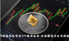 B特派钱包官方APP最新版本：全面解读与使用指南