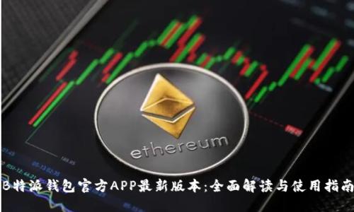 B特派钱包官方APP最新版本：全面解读与使用指南