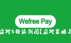 如何应对B特派倒闭？应对策略与建议