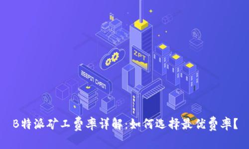 B特派矿工费率详解：如何选择最优费率？