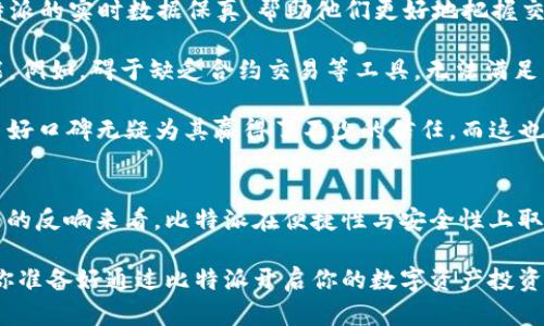 baoti比特派APP官方下载：开启您的区块链投资之旅/baoti
比特派, 比特派APP, 区块链, 投资/guanjianci

什么是比特派APP？
比特派APP是一款专为数字货币投资者设计的移动应用，旨在为用户提供一个简洁高效的交易和管理数字资产的平台。在这个快速发展的区块链世界中，随着越来越多的人开始关注和参与数字货币的交易，比特派为用户提供了一站式的解决方案，让投资者能够轻松地进行数字资产的管理与交易。

为什么选择比特派APP？
在众多的数字货币交易平台中，比特派APP以其独特的功能和用户友好的界面脱颖而出。首先，它支持多种主流数字货币交易，包括比特币、以太坊等，用户可以方便地进行兑换和交易。此外，比特派还提供实时的市场数据，让用户能够随时掌握市场动态，做出明智的投资决策。

你是不是也有这样的感觉，面对琳琅满目的数字货币，时常感到无从下手？比特派恰好解决了这个问题，它将复杂的交易过程简化，让每位用户都能够轻松上手。

比特派APP的主要功能介绍
比特派APP以用户需求为导向，其设计与功能均经过深思熟虑，力求为用户提供最佳的使用体验。

h41. 多币种支持/h4
比特派支持众多主流数字货币的交易，为用户提供了更大的选择空间。无论你是比特币的忠实粉丝，还是对新兴的山寨币感兴趣，这里都能找到适合你的资产配置方案。

h42. 实时市场数据/h4
通过比特派APP，用户可以实时获取数字货币的市场行情与趋势分析。这种功能不仅帮助用户更好地把握市场动态，还能够快速响应波动的市场变化，从而有效控制风险。

h43. 安全保障/h4
在数字货币交易中，安全一直是用户最为关心的问题。比特派APP采用先进的加密技术和多重身份验证机制，确保用户的资产和信息安全。也许有人会问：“数字货币真的安全吗？”比特派通过多重防护措施，让用户能够更加安心地进行交易。

h44. 便捷的交易体验/h4
比特派为用户提供流畅的交易体验，界面设计，用户只需几步就能完成交易。这种简化的流程特别适合没有交易经验的新手，让他们能够在短时间内熟悉整个操作流程。

如何下载比特派APP？
对于不少用户来说，如何下载和安装一款安全可靠的数字货币交易应用是一个关注的重点。下载比特派APP的过程相对简单，用户只需在iOS设备上访问苹果应用商店，搜索“比特派”并下载安装即可。值得注意的是，为了确保下载的是官方版本，建议用户选择由“官方市场”提供的APP下载方式。

在安装完成后，用户可以注册账户并进行身份验证。这个环节是为了保护用户交易过程中的安全，确保每位交易者都是合法合规的。在新的数字货币投资环境中，合规性显得尤为重要。

比特派的用户评价
自推出以来，比特派APP收获了大量用户的积极评价。一些用户反馈其界面友好，操作简单，适合新手入门；而另一些则表示，比特派的实时数据保真，帮助他们更好地把握交易时机。

然而，用户的反馈也不乏声音批评。一些用户认为，虽然比特派的功能相对全面，但对于资深投资者来说，缺少一些高级交易功能。例如，碍于缺乏合约交易等工具，无法满足某些高阶用户的需求。

你是否曾在选择一个应用时感到犹豫不决？这就是大多数用户在选择交易平台时所面临的共同困惑。比特派在众多用户中的良好口碑无疑为其赢得了不少的信任，而这也是其不断完善和产品的动力所在。

总结：比特派APP的未来发展
随着数字资产市场的不断扩大，比特派APP也在根据用户反馈进行迭代更新，力求为用户提供更加完善的服务体验。从当前用户的反响来看，比特派在便捷性与安全性上取得了良好的平衡，未来我们期待看到更多创新功能的上线，以进一步增强用户的投资体验。

总的来说，下载和使用比特派APP不仅是一个投资理财的选择，更是一个拥抱数字经济的全新体验。面对如此快速变化的市场，你准备好通过比特派开启你的数字资产投资之旅了吗？