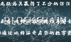 baoti比特派APP官方下载：开启您的区块链投资之旅