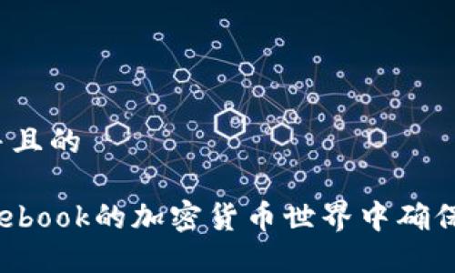 思考一个并且的

如何在Facebook的加密货币世界中确保你的隐私？