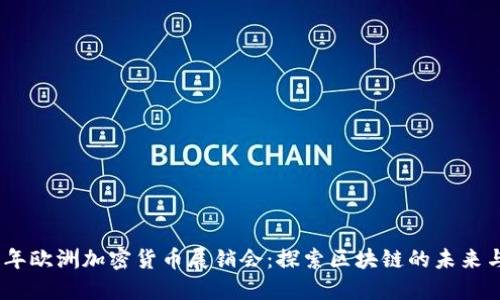 2023年欧洲加密货币展销会：探索区块链的未来与机遇