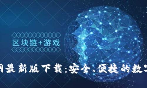 BitPie钱包官网最新版下载：安全、便捷的数字资产管理利器