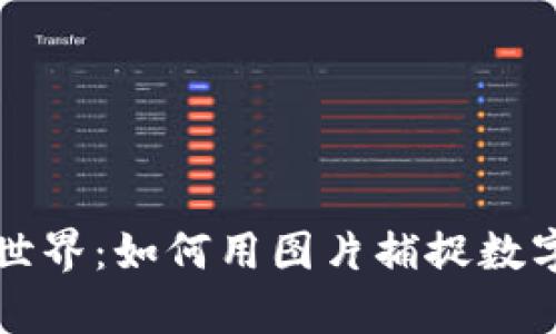 加密货币的世界：如何用图片捕捉数字财富的魅力