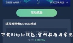 如何安全下载Bitpie钱包：官网指南与常见问题解