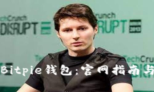 如何安全下载Bitpie钱包：官网指南与常见问题解答