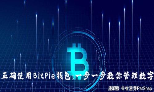 如何正确使用BitPie钱包：一步一步教你管理数字资产