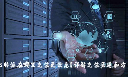 比特派在哪里充值更优惠？详解充值渠道和方法