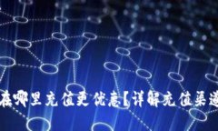 比特派在哪里充值更优惠？详解充值渠道和方法