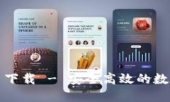 比特派最新版本网页下载 - 安全高效的数字货币