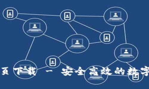 比特派最新版本网页下载 - 安全高效的数字货币钱包解决方案