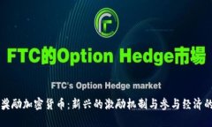 公民奖励加密货币：新兴的激励机制与参与经济