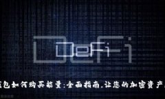 比特派钱包如何购买能量：全面指南，让您的加