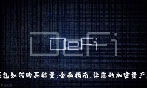 比特派钱包如何购买能量：全面指南，让您的加密资产更具价值