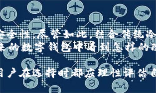   比特派冷钱包的详细解析：安全性、使用体验与市场比较 / 

 guanjianci 比特派, 冷钱包, 数字货币, 安全存储 /guanjianci 

什么是比特派？
比特派，作为一款广受欢迎的数字货币钱包，不仅为用户提供了便捷的虚拟货币交易功能，还在安全存储方面一直受到用户的关注和讨论。它的易用性和安全性使得越来越多的人选择使用比特派来管理自己的数字资产。那么，比特派是否也提供冷钱包的功能呢？这将是本文探讨的核心。

冷钱包的概念与重要性
在深入探讨比特派的冷钱包之前，首先我们需要了解什么是冷钱包。冷钱包是指一种不与互联网连接的存储设备，通常被认为是存储加密货币中最安全的方式之一。冷钱包能够有效抵御黑客攻击以及其他网络安全风险，尤其是在当前网络攻击层出不穷的时代，冷钱包的重要性显得尤为突出，你是不是也这么认为？

比特派冷钱包的安全性
比特派作为一个多功能的钱包平台，虽然提供了热钱包服务，但冷钱包的功能是否也纳入其中呢？首先，值得关注的是，比特派如何保护用户的数字资产。虽然比特派的官方文档中未明确提到其具备冷钱包的功能，但它使用的多重签名技术和私钥管理方式，确实为用户提供了相对高安全性的环境。
同时，用户可以通过备份私钥和助记词的方式，来提高账户的安全性。即使在热钱包环境中，用户也可以采取诸如离线存储等方法，进一步确保资产的安全性。不过，这样的做法虽然可以部分替代冷钱包的安全优势，但依旧和传统冷钱包存在一定的差距。你是否希望在拥有比特派的同时，也能拥有一个真正的冷钱包？

比特派与传统冷钱包的对比
如果我们将比特派与市场上常见的冷钱包进行对比，会发现二者在功能和设计理念上有一定的区别。冷钱包，如 Ledger 和 Trezor，专门为冷存储设计，具有更强的物理安全性和专业的硬件防护。而比特派虽然优于许多热钱包，但在冷存储功能上依然有待提升。
此时，我们可以考虑用户需求的不同。对于那些频繁交易的用户来说，比特派的热钱包可能是更为便捷的选择；而对于希望将资产长期持有、并希望最大程度上规避风险的用户，传统冷钱包则是最佳选择。在这个互联网上，你是否已经在考虑如何根据自己的需求选择合适的存储方式？

比特派用户的使用体验
许多用户在使用比特派时，对其界面友好性和操作简便性给予了高度评价。在比特派中，用户可以轻松进行转账、接收、资产查询等一系列动作，操作流程简单且直观。不少用户反馈，他们能够在短时间内掌握使用技巧，并顺利进行数字货币交易。不过，这种便捷性也对安全性提出了挑战，尤其是在处理量较大的资金时，用户的警惕性更是不容忽视。
你是否曾遇到过因为操作失误而导致资产损失的尴尬？在此，编辑建议，每位用户在使用比特派的时候，都要保持谨慎，做好资产的管理与分配。

如何结合比特派与其他冷钱包使用？
正因为比特派并不完全具备冷钱包特性，许多用户开始考虑如何将比特派的便捷性和传统冷钱包的安全性相结合。事实上，将资产分散存放在多个钱包中是一个相对理性的选择。用户可以将日常交易的资产存放于比特派中，而将长期持有的资产存放在硬件冷钱包中。这样的策略不仅提高了资金的流动性，也保障了资产的安全性。
这种方法是否契合你对数字资产管理的需求？在实施过程中，用户也需要注重备份以及密码管理，确保在关键时刻能够平稳恢复资产。

总结：比特派冷钱包的未来展望
在分析了比特派的现状与冷钱包的必要性后，我们可以看出，尽管比特派本身尚未开设冷钱包功能，但其作为一个集成多种功能的数字钱包，依旧有着相应的安全性。尽管如此，结合传统冷钱包的使用，将是数字资产持有者对冲风险的策略之一。
未来，随着加密货币市场的发展，用户对钱包安全性的要求将越来越高。这意味着，比特派是否会加入冷钱包功能，将是一个值得期待的动向。那么，你希望在未来的数字钱包中看到怎样的改进和创新呢？

通过以上讨论，我们可以看到比特派在冷钱包方面的不足以及用户在管理数字资产时的多样性选择。无论是选择比特派这样的热钱包，还是搭配传统冷钱包，用户在选择时都应理性评估自身需求，确保自己的资产安全稳定。期待未来比特派能为我们带来更多先进的安全存储解决方案！