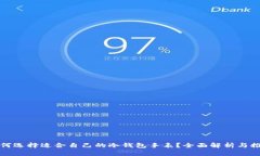 如何选择适合自己的冷钱包手表？全面解析与推