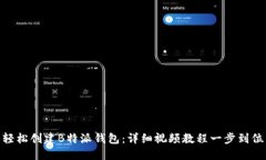 轻松创建B特派钱包：详细视频教程一步到位