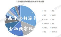 在您的请求下，我将为您创建一个基于“B特派钱