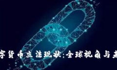 加密数字货币立法现状：全球视角与未来趋势